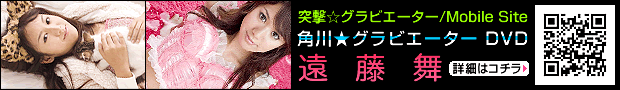 遠藤舞モバイルページリンク