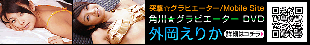 外岡えりかモバイルページリンク