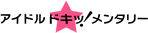 アイドル ドキッ!メンタリー